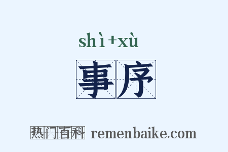 事序是什么意思的图片
